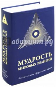 Мудрость мировых религий: Большая книга афоризмов и притч