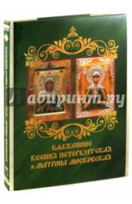 Блаженные Ксения Петербургская и Матрона Московская / Князев Е. А., Евстигнеев А. А., Князева Е. Ю.