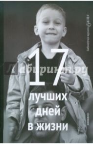 17 лучших дней в жизни / Лебедев Артемий Юрьевич