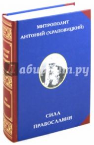 Сила Православия / Митрополит Антоний (Храповицкий)