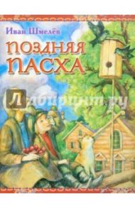 Поздняя Пасха. Из книги "Лето Господне" / Шмелев Иван Сергеевич