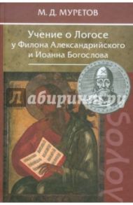 Учение о Логосе у Филона Александрийского и Иоанна Богослова / Муретов Митрофан