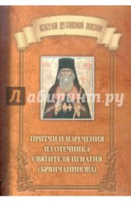 Притчи и изречения из Отечника святителя Игнатия (Брянчанинова) / Святитель Игнатий (Брянчанинов)