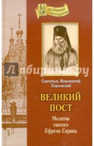 Великий пост. Молитва святого Ефрема Сирина / Святитель Иннокентий Херсонский