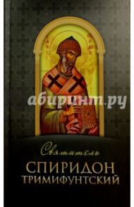 Святитель Спиридон Тримифунтский