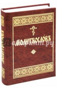 Молитвослов на церковнославянском языке