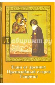 Един от древних. Преподобный старец Гавриил (Зырянов). Жизнеописание. Православие. Акафист / Архимандрит Симеон (Холмогоров)