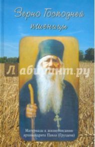 Зерно Господней пшеницы. Материалы к жизнеописанию архимандрита Павла (Груздева) / Черных Наталья Анатольевна