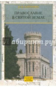 Собрание сочинений и писем. Том 1. Православие в Святой Земле / Хитрово Василий Николаевич