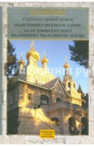 Собрание сочинений и писем. Т. 2. Статьи о Святой Земле / Хитрово Василий Николаевич