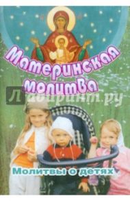 Материнская молитва. Молитвы о детях