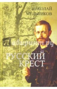 Русский крест / Мельников Николай Алексеевич