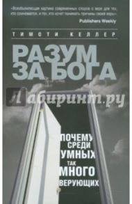 Разум за Бога: Почему среди умных так много верующих / Келлер Тимоти