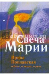 Свеча Марии / Поплавская Ирина Ивановна