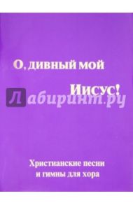 О, дивный мой Иисус! / Симонов Ю. М.