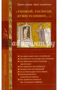 Упокой, Господи, души усопших... Православный обряд погребения