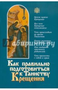 Как правильно подготовиться к Таинству Крещения / Священник Алексий Новиков