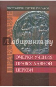 Православие. Очерки учения Православной Церкви / Протоиерей Сергий Булгаков