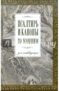 Псалтирь и каноны по усопшим для слабовидящих