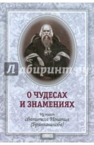 О чудесах и знамениях. По творениям святителя Игнатия (Брянчанинова)