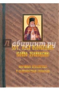 Избранные праздничные и великопостные проповеди. Том 1 / Святитель Лука