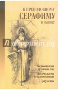 К преподобному Серафиму в Вырицу / Филимонов Валерий Павлович, Кудряшова Лариса