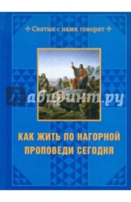 Как жить по нагорной проповеди сегодня / Гусева И. А.