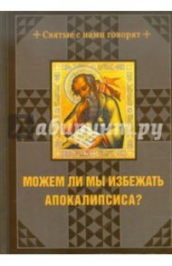 Можем ли мы избежать Апокалипсиса? / Андреев А. П.
