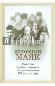 Духовный маяк. Советы православных подвижников ХХ столетия / Девятова Светлана