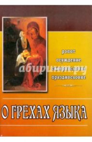 О грехах языка (ропот, осуждение, сквернословие, празднословие)