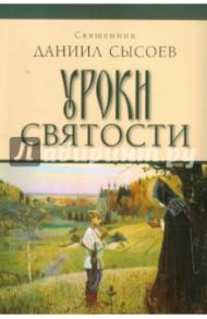 Уроки святости / Священник Даниил Сысоев