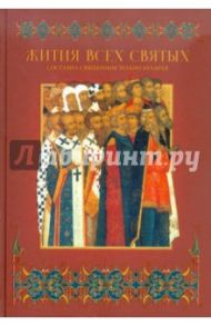 Жития всех святых. С добавлением житий святых, прославленных в XX столетии