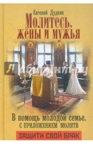 Молитесь, жены и мужья: в помощь молодой семье / Дудкин Евгений Иванович