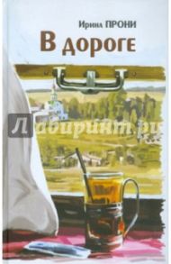В дороге / Прони Ирина
