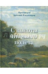 С высоты птичьего полета / Протоиерей Артемий Владимиров