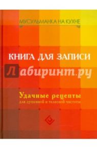 Мусульманка на кухне. Книга для записи. Удачные рецепты для душевной и телесной чистоты