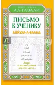 Письмо к ученику. Аййуха-л-валад / ал-Газали Абу Хамид