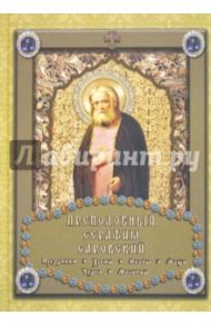 Преподобный Серафим Саровский / Шахов Михаил Александрович