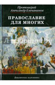 Православие для многих. Отрывки из дневника и другие записи / Протоиерей Александр Ельчанинов