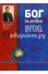 Бог. Человек. Церковь / Чаплин Всеволод