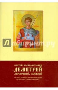 Святой великомученик Димитрий Мироточивый, Солунский. Служба и акафист с добавлением жития...