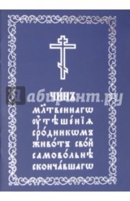 Чин молитвеннаго утешения сродником живот свой самовольне скончавшаго