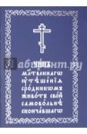 Чин молитвеннаго утешения сродником живот свой самовольне скончавшаго