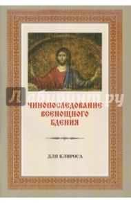 Чинопоследование всенощного бдения (для клироса)