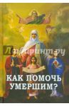 Как помочь умершим?