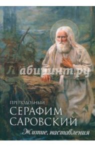 Преподобный Серафим Саровский. Житие, наставления