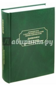 Дневники. Свято-Троицкая Сергиева Лавра: 1957-1964 / Архиепископ Пимен Хмелевской