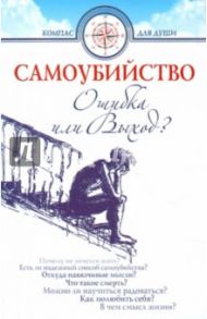 Самоубийство. Ошибка или Выход?