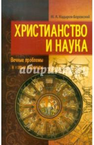 Христианство и наука. Вечные проблемы и новые надежды / Кадыров-Боровский Михаил Анатольевич