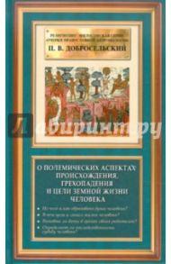 О полемических аспектах происхождения, грехопадения и цели земной жизни человека / Добросельский Петр Владимирович